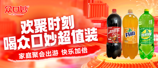 廣東眾口妙食品飲料有限公司